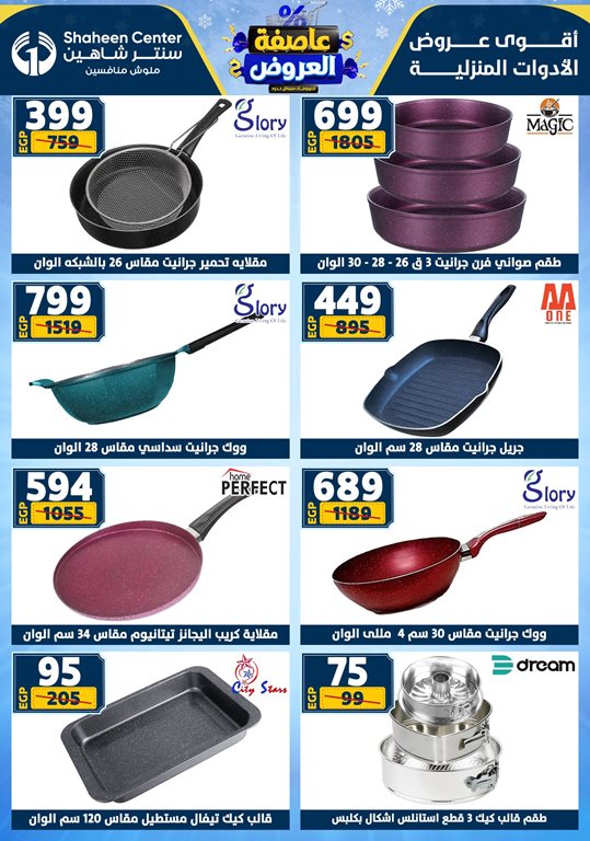 عروض سنتر شاهين اليوم
