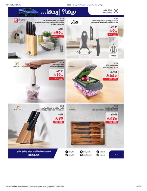 عروض ساكو اليوم