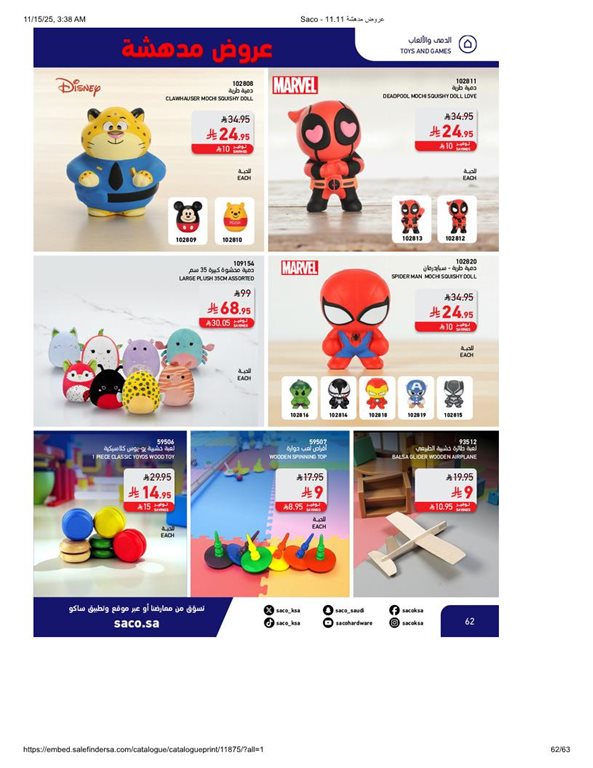 عروض ساكو اليوم