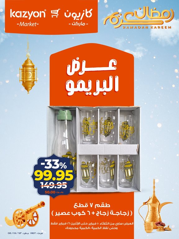 عروض كازيون