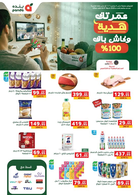 عروض بنده مصر اليوم