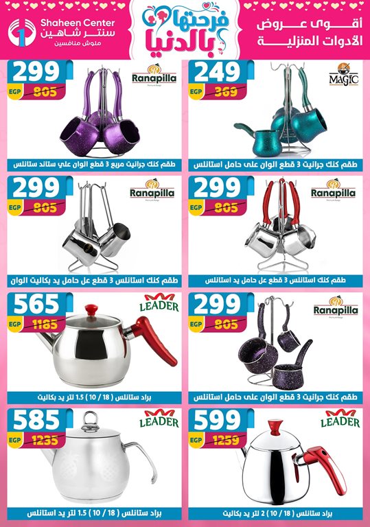 عروض سنتر شاهين اليوم