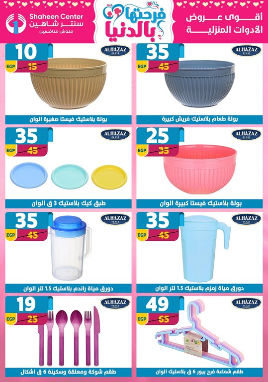 عروض سنتر شاهين اليوم