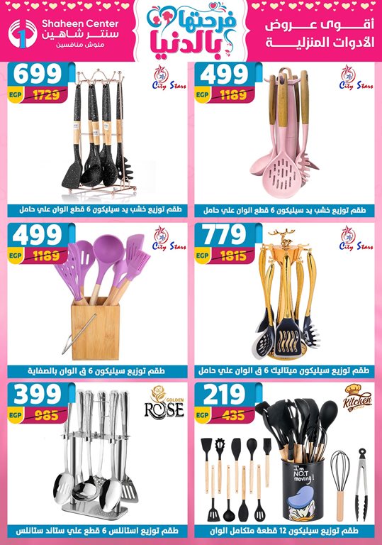 عروض سنتر شاهين اليوم