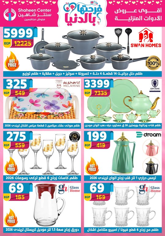 عروض سنتر شاهين اليوم