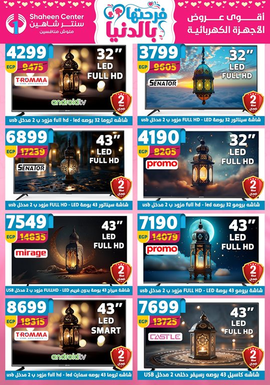 عروض سنتر شاهين اليوم
