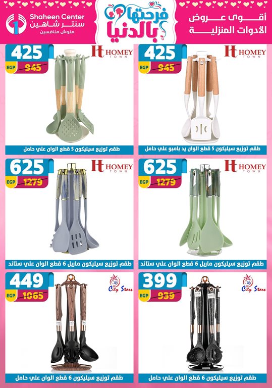 عروض سنتر شاهين اليوم