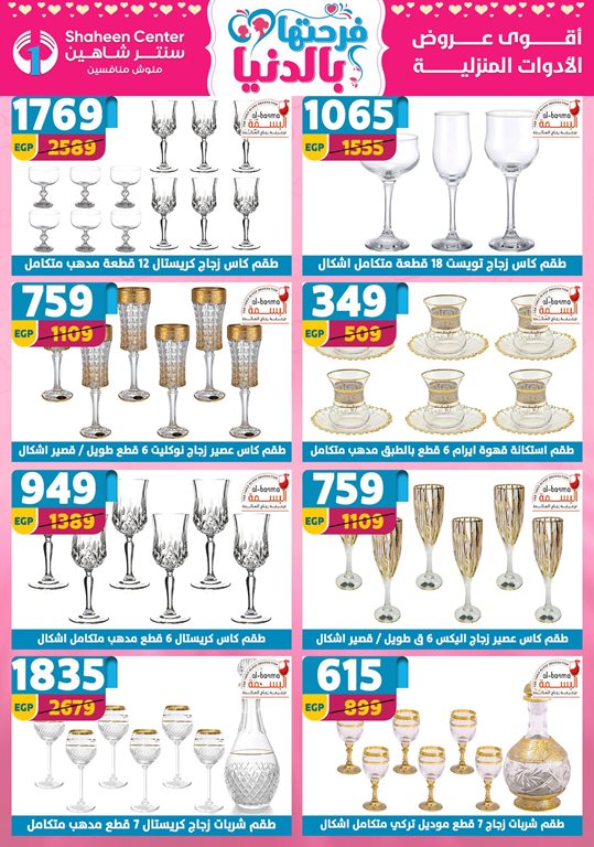 عروض سنتر شاهين اليوم