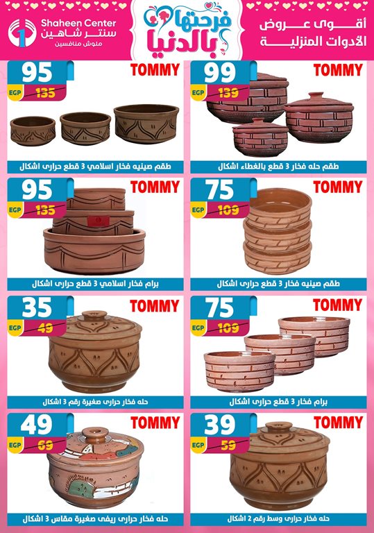 عروض سنتر شاهين اليوم