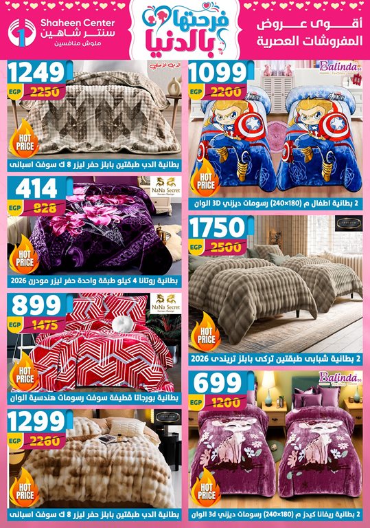 عروض سنتر شاهين اليوم
