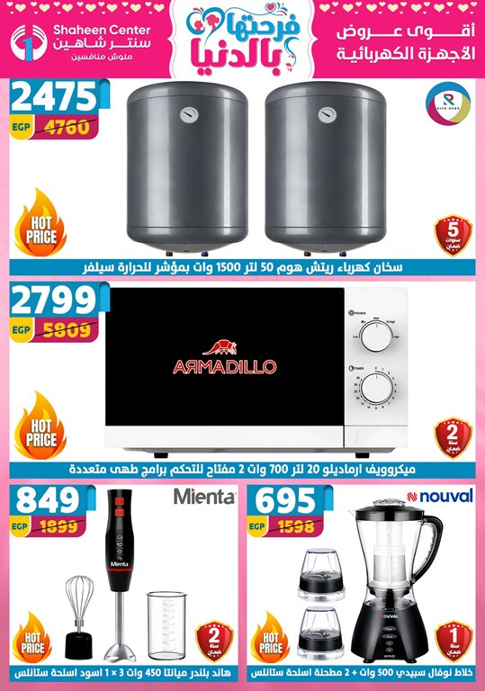 عروض سنتر شاهين اليوم