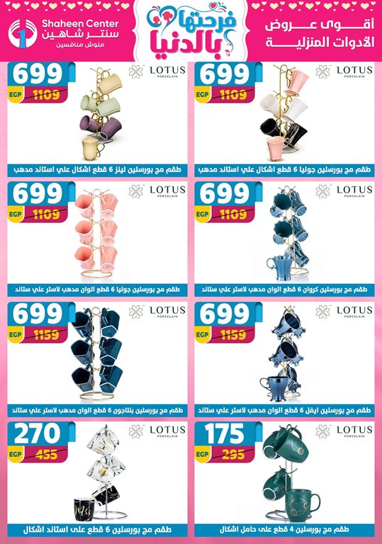 عروض سنتر شاهين اليوم