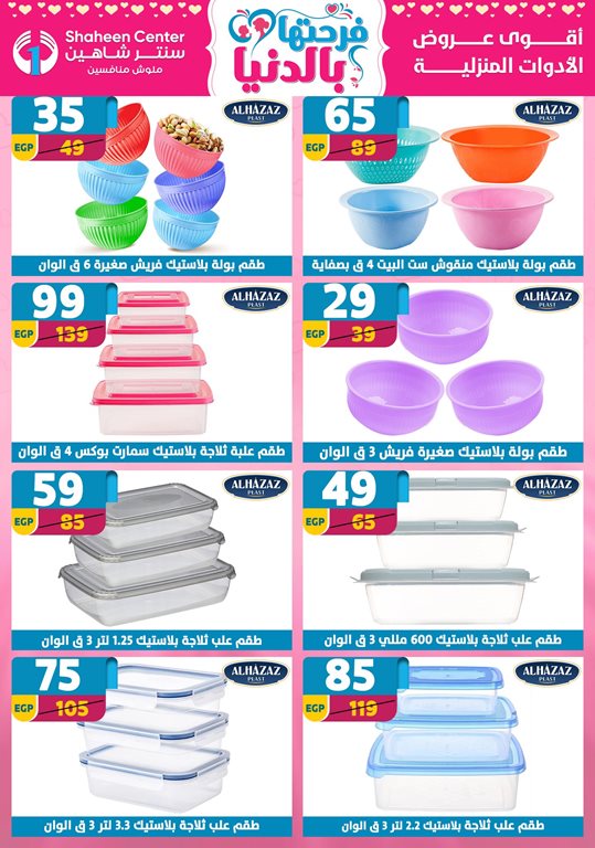 عروض سنتر شاهين اليوم