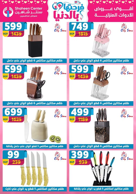 عروض سنتر شاهين اليوم