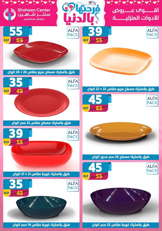 عروض سنتر شاهين اليوم