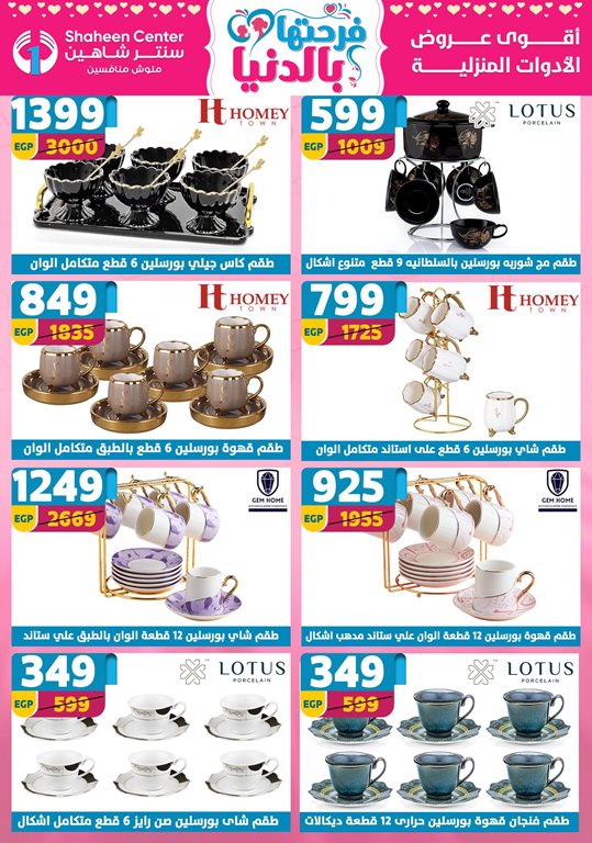 عروض سنتر شاهين اليوم