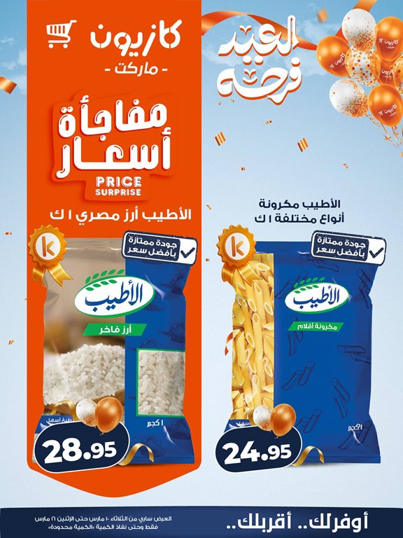 عروض كازيون اليوم