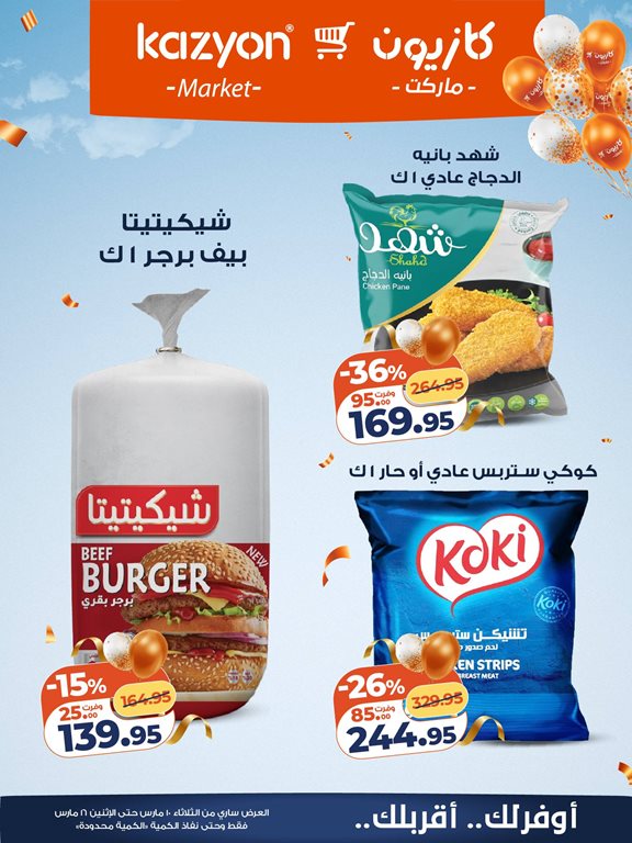 عروض كازيون اليوم