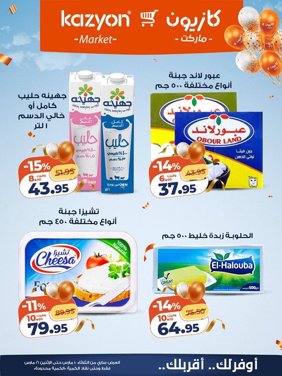 عروض كازيون اليوم