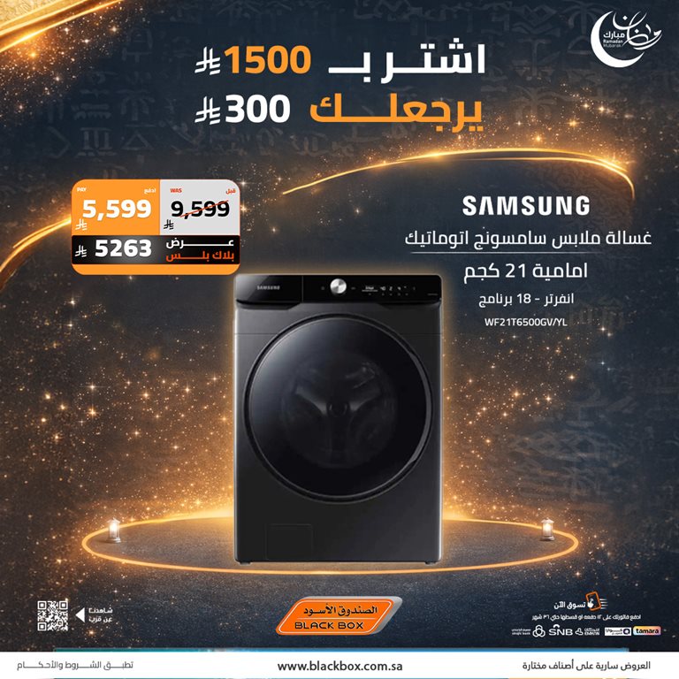 عروض الصندوق الأسود اليوم