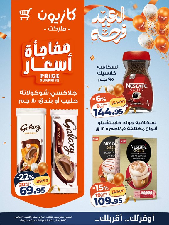 عروض كازيون اليوم