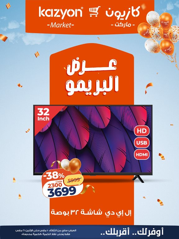 عروض كازيون اليوم