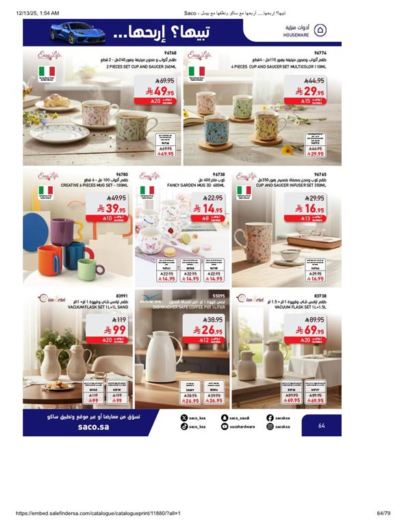 عروض ساكو اليوم