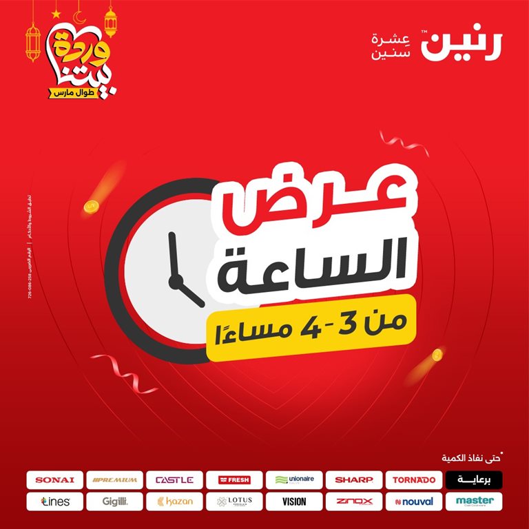 عروض رنين اليوم