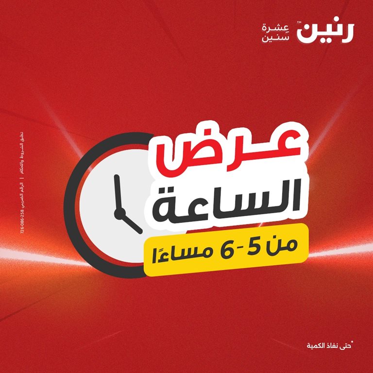 عروض رنين اليوم