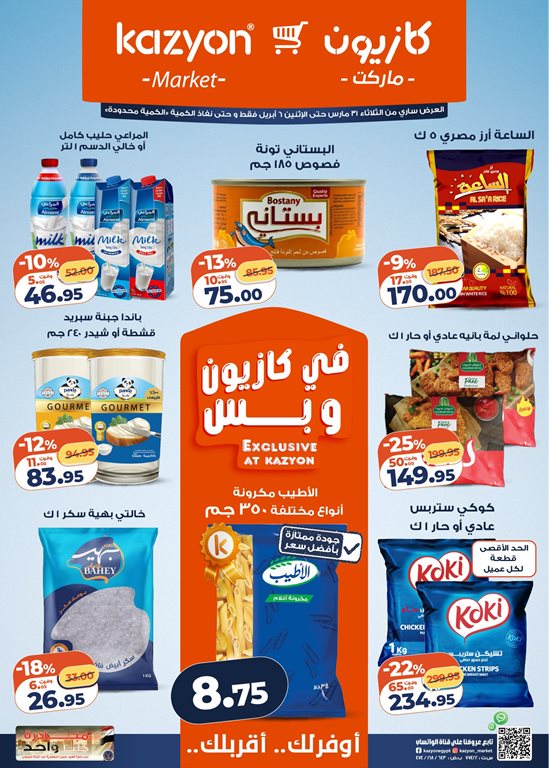 عروض كازيون اليوم