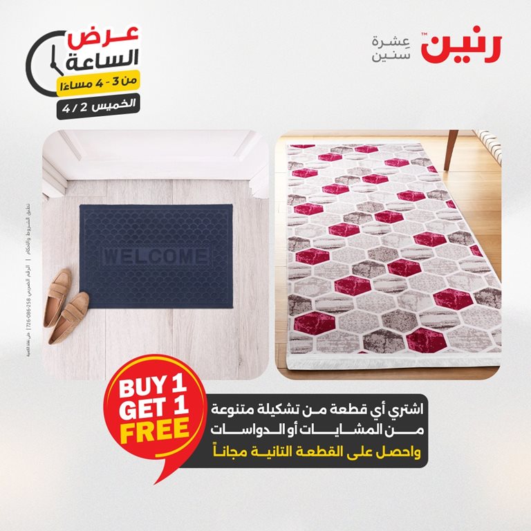 عروض رنين اليوم