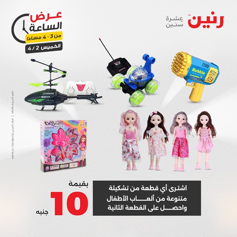 عروض رنين اليوم