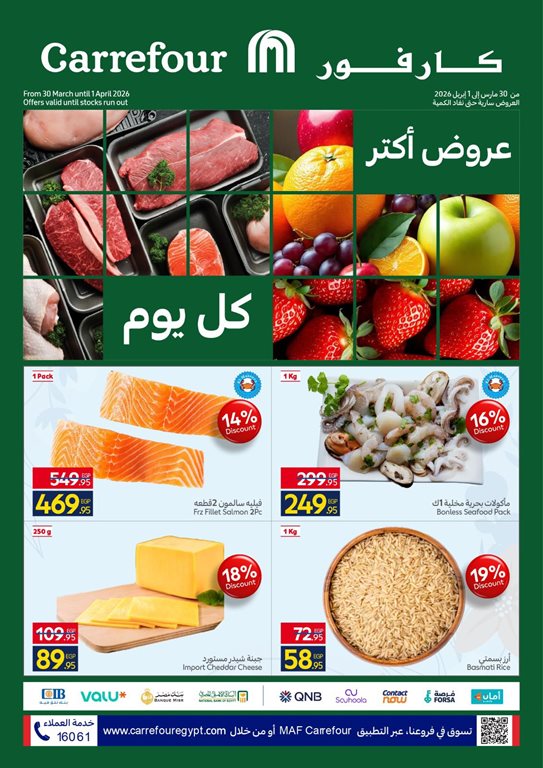 عروض كارفور مصر اليوم