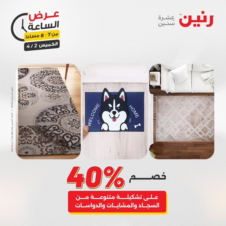 عروض رنين اليوم