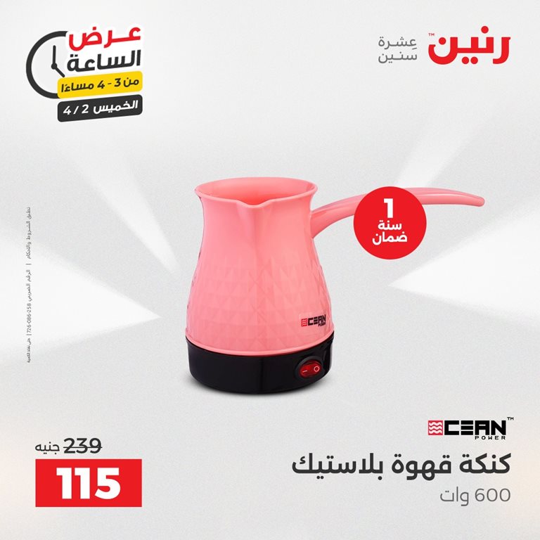 عروض رنين اليوم