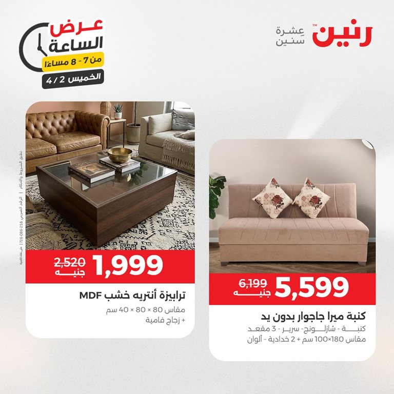 عروض رنين اليوم