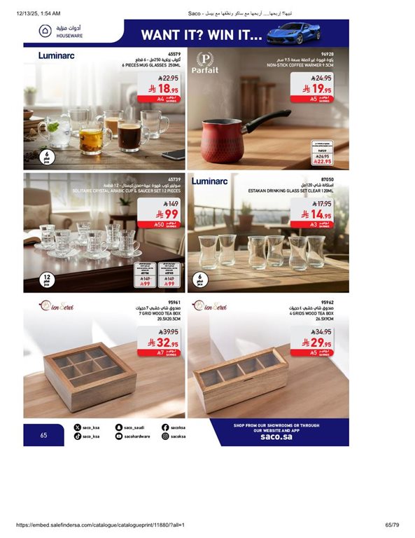 عروض ساكو اليوم