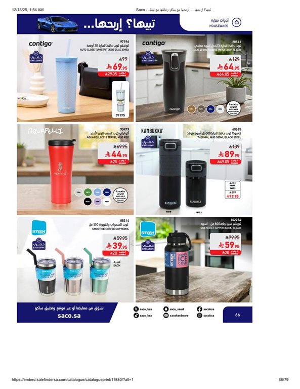 عروض ساكو اليوم