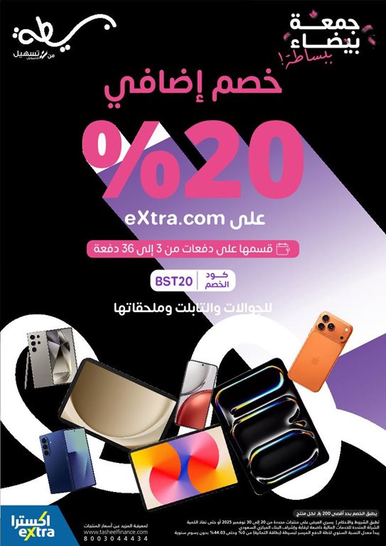 عروض اكسترا السعودية اليوم
