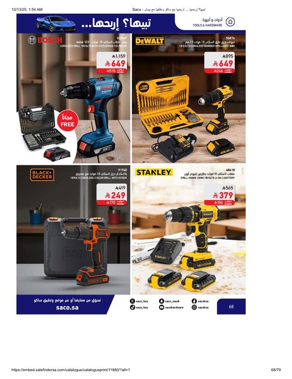 عروض ساكو اليوم