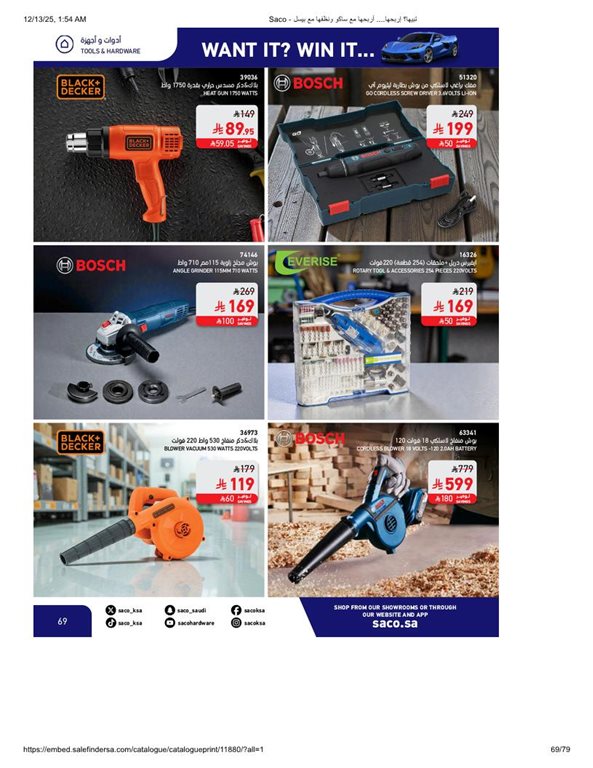 عروض ساكو اليوم