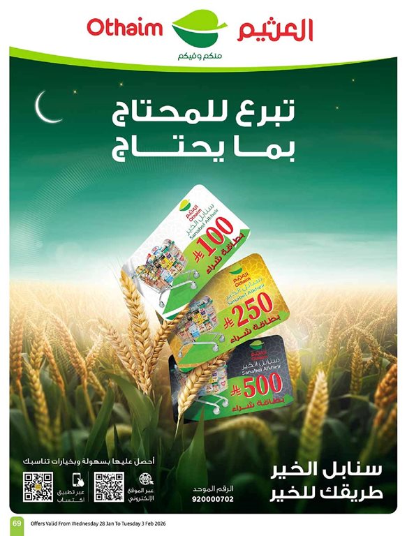 عروض العثيم اليوم