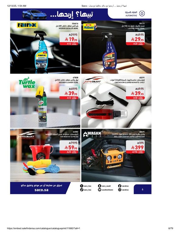 عروض ساكو اليوم