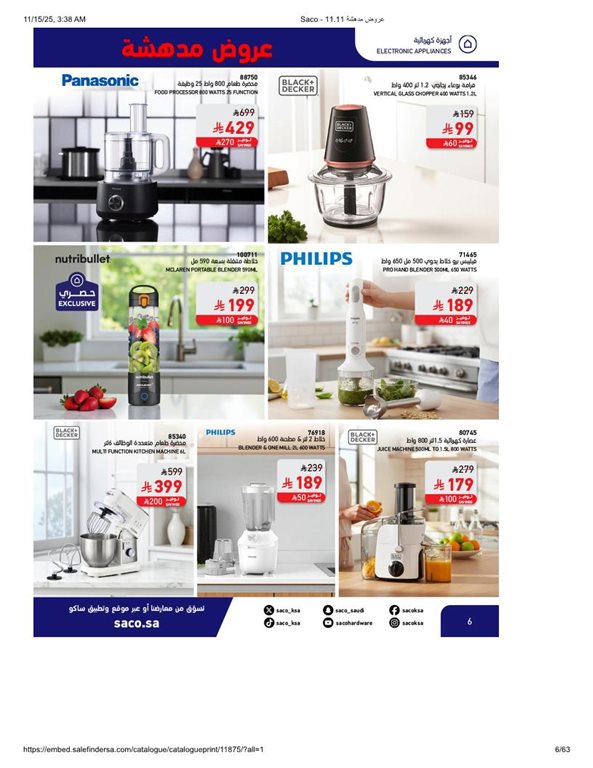 عروض ساكو اليوم