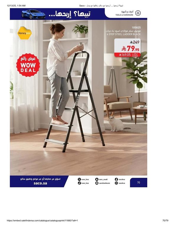 عروض ساكو اليوم