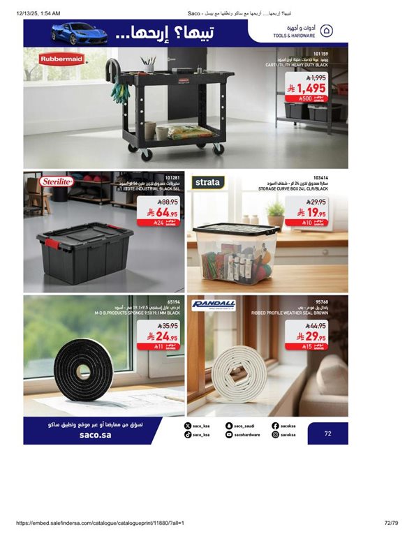 عروض ساكو اليوم