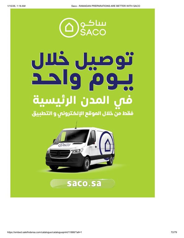 عروض ساكو اليوم