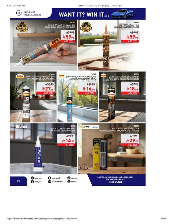 عروض ساكو اليوم