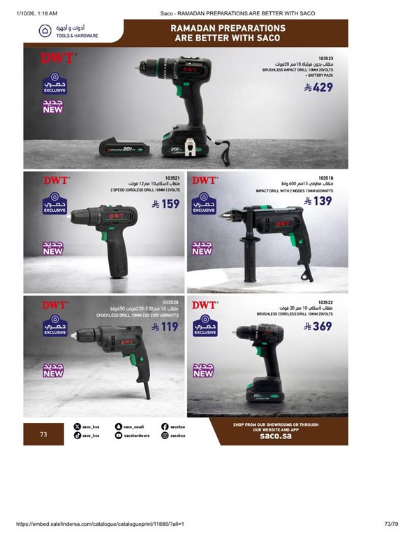 عروض ساكو اليوم