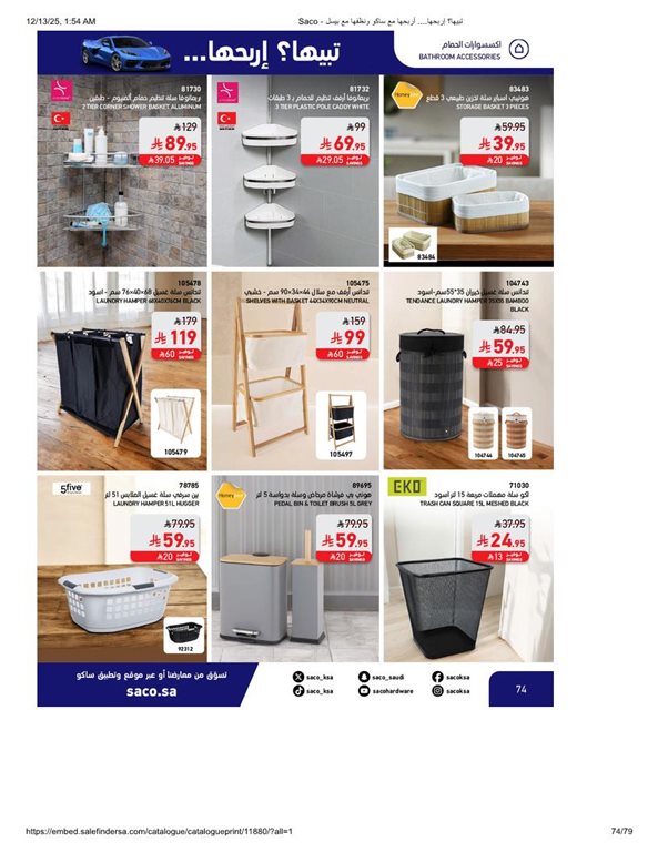 عروض ساكو اليوم